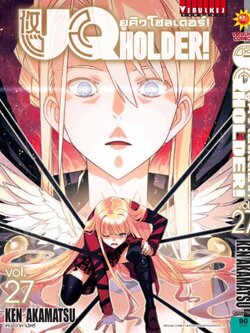 UQ HOLDER ยูคิวโฮลเดอร์ 27