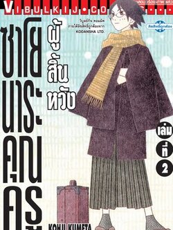 ซาโยนาระ แด่..คุณครูผู้สิ้นหวัง 2