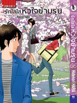 รักใสใสหัวใจข้ามรุ่น เล่ม 6 (เล่มจบ)