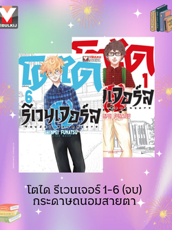 โตได รีเวนเจอร์ 1-6 (จบ) กระดาษถนอมสายตา