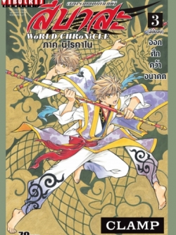 สึบาสะ WORLD 3 จบ