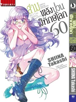 สามพลังป่วนพิทักษ์โลก เล่ม 60
