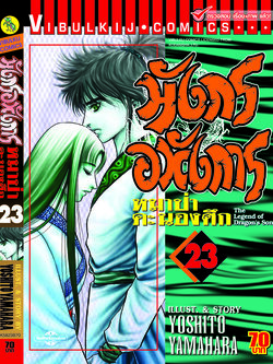 มังกรอหังการ 23