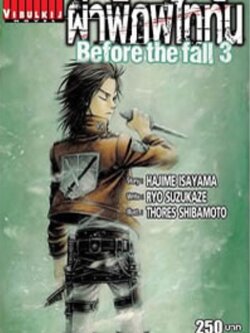ผ่าพิภพไททัน Before The Fall นิยาย 3