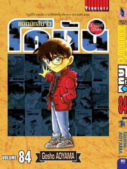 ยอดนักสืบจิ๋วโคนัน เล่ม 84 (เปิดแบบญี่ปุ่น)