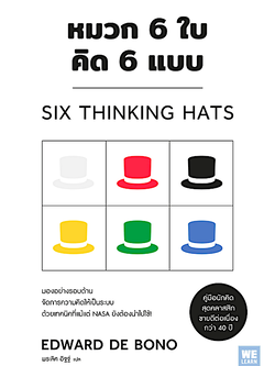 หมวก 6ใบ คิด 6 แบบ Six Thinking hats โดย Edward de Bono คิดแบบใหม่ คิดแบบหมวก พรเลิศ อิฐฐ์ แปล