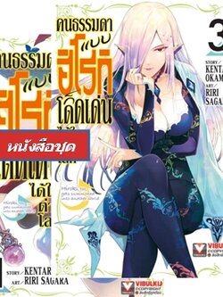 คนธรรมดาแบบฮิโรกิ ก็โดดเด่นได้ในต่างโลก 1-3 (จบ)