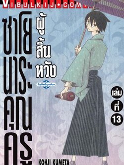 ซาโยนาระ แด่..คุณครูผู้สิ้นหวัง 13