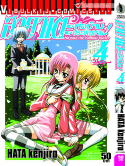 ฮายาเตะ พ่อบ้านประจัญบาน 4