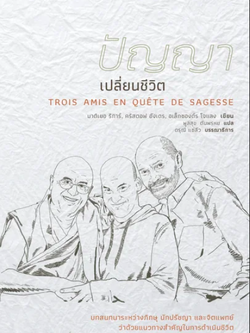 ปัญญาเปลี่ยนชีวิต Trois Amis En Quete DE Sagesse มาติเยอ ริการ์,คริสตอฟ อังเดร,อเล็กซองด์ร โจแลง : พูลสุข ตันพรหม แปล