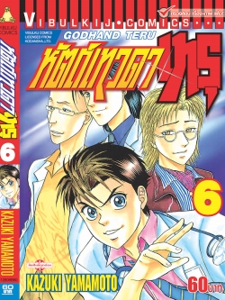 หัตถ์เทวดา เทรุ 6