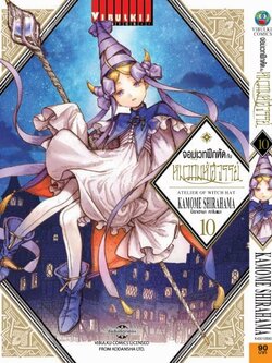 จอมเวทฝึกหัด กับ หมวกมหัศจรรย์ 10