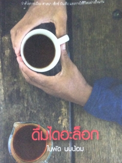 ดื่มไดอะล็อก รวมบทสัมภาษณ์บุคคลค้ดสรร ว่าด้วยเมือง ศาสนา เซ็กซ์ บันเทิง และการใช้ชีวิตอย่างถึงแก่น ใบพัด นบน้อม