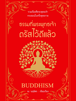 ธรรมที่พระพุทธเจ้าตรัสไว้ดีแล้ว Buddhism ณ.นฤมิตร เรียบเรียง : รวมเรื่องที่พระพุทธเจ้าทรงสอนในครั้งพุทธกาล
