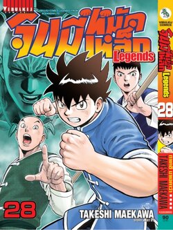 จินมี่หมัดเหล็ก Legends เล่ม 28