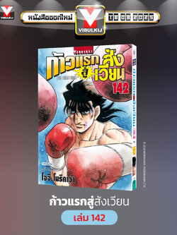 ก้าวแรกสู่สังเวียน 142