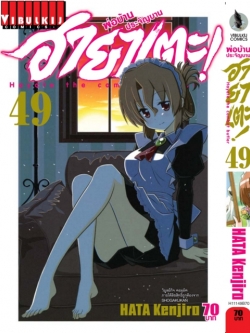 ฮายาเตะ พ่อบ้านประจัญบาน 49