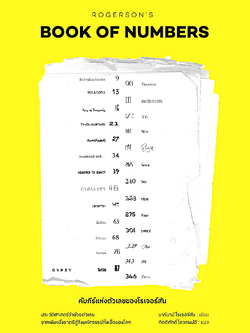 คัมภีร์แห่งตัวเลขของโรเจอร์สัน Rogerson's Book of Numbers by Barnaby Rogerson กิตติศักดิ์ โถวสมบัติ แปล