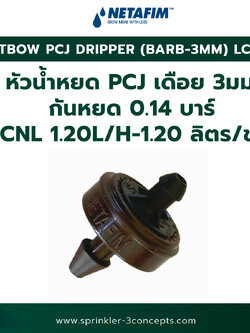 PCJ DRIPPER (BARB 3MM) LCNL หัวน้ำหยด PCJ (เดือย 3 มม.) กันหยด 0.14 บาร์ LCNL 1.20L/H-1.20 ลิตร/ชั่วโมง 100 ชิ้น/ถุง