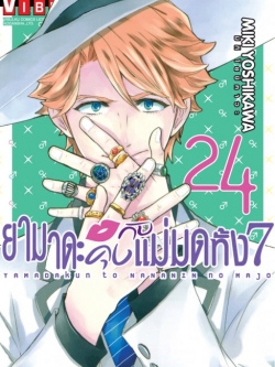 ยามาดะคุง กับ แม่มดทั้ง 7 เล่ม 24