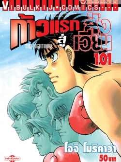 ก้าวแรกสู่สังเวียน 101