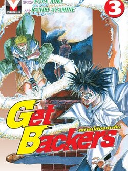 GET BACKERS อย่างนี้ต้องเอาคืน 3