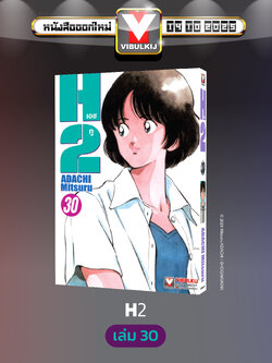 เอชทู H2 เล่ม 30