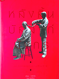 หลังสิ้นบัลลังก์มังกร เส้าหย่งและหวังไห่เผิง เขียน กำพล ปิยะศิริกุล แปล