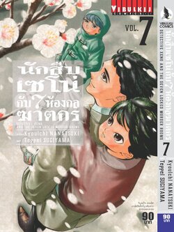 นักสืบเซโน่กับ7ห้องกลฆาตกร เล่ม 7