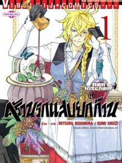 ครัวนรกแสบยกก๊วน 1