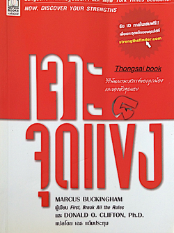 เจาะจุดแข็ง วิธีพัฒนาพรสวรรค์ของลูกน้องและตัวคุณเอง Now,Discover Your strengths โดย Marcus Buckingham and Donald O. Clfton, Ph.D. แปลโดย เอธ แย้มประทุม
