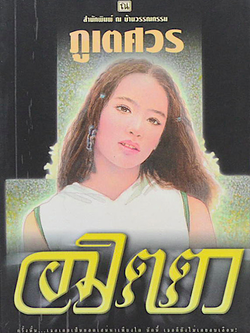 อมิตตา ภูเตศวร อมิตตจะหลุดพ้นจากบ่วงพยาบาทนั้นได้หรือไม่ ในเมื่อสิ่งที่เธอถูกกระทำ เป็นผลให้เธอต้องทนทุกข์ทรมานนับสิบปี (๒เล่มจบ)