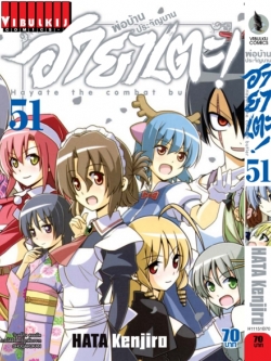 ฮายาเตะ พ่อบ้านประจัญบาน 51