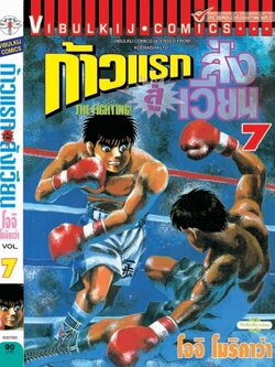 ก้าวแรกสู่สังเวียน 7