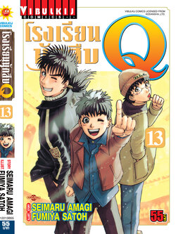 โรงเรียนนักสืบ Q เล่ม 13