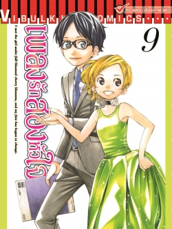 เพลงรักสองหัวใจ เล่ม 9