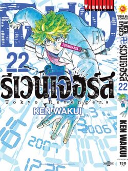 โตเกียว รีเวนเจอร์ เล่ม 22