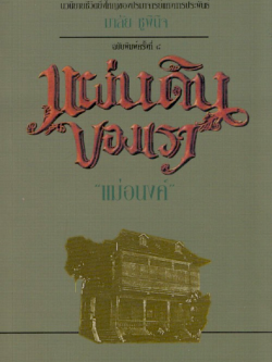 แผ่นดินของเรา แม่อนงค์ นวนิยายชีวิตยิ่งใหญ่ของปรมาจารย์แห่งการประพันธ์ มาลัย ชูพินิจ