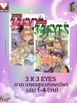 3 x 3 EYES ภาค เทพอสูรแห่งพงไพร เล่ม 1-4 (จบ)