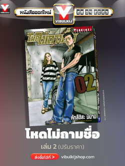 โหดไม่ถามชื่อ เล่ม 2