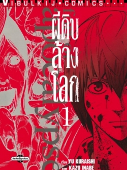 ผีดิบล้างโลก เล่ม 1