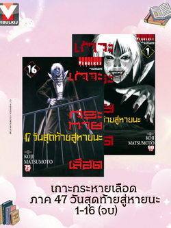 เกาะกระหายเลือด ภาค 47 วันสุดท้ายสู่หายนะ 1-16 จบ