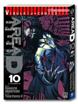 AREAD แดนกักกันคนพันธุ์นรก 10