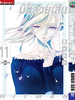 เติมฝันบนลายเส้น HITMAN 11