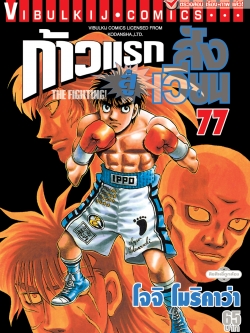 ก้าวแรกสู่สังเวียน 77