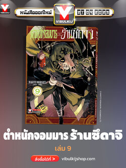 ตำหนักจอมมาร ร้านซึดาจิ 9 (กระดาษถนอมสายตา)