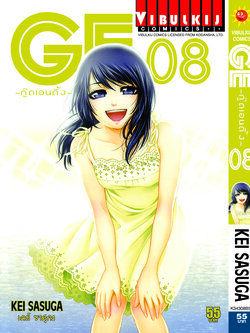 GE กู๊ดเอนดิ้ง เล่ม 8