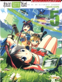 สุดยอด โอตากุ เซนเซ 5