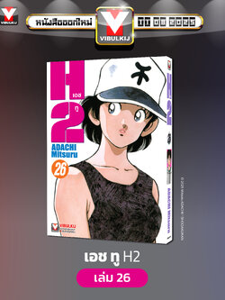 เอชทู H2 เล่ม 26