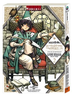 จอมเวทฝึกหัด กับ หมวกมหัศจรรย์ 2